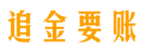 烟台债务追讨催收公司